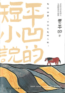 平凹的短小说  9787540497330 | Singapore Chinese Books | Maha Yu Yi Pte Ltd