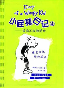 9787540542191 小屁孩日记 4 - 偷鸡不成蚀把米 Rodrick Rules.2 | Singapore Chinese Books