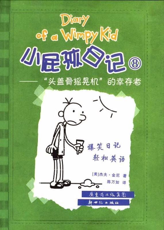 9787540544591 小屁孩日记 8 - “头盖骨摇晃机”的幸存者  Dog Days.2 | Singapore Chinese Books