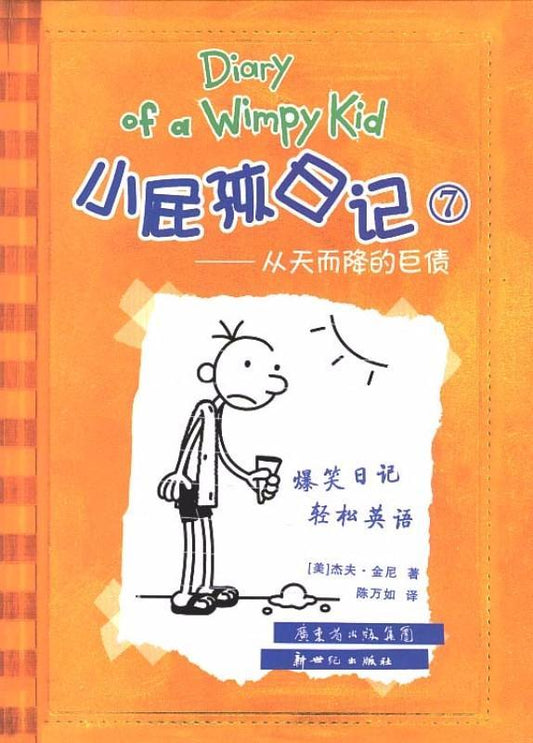 9787540544607 小屁孩日记 7 - 从天而降的巨债 Dog Days.1 | Singapore Chinese Books