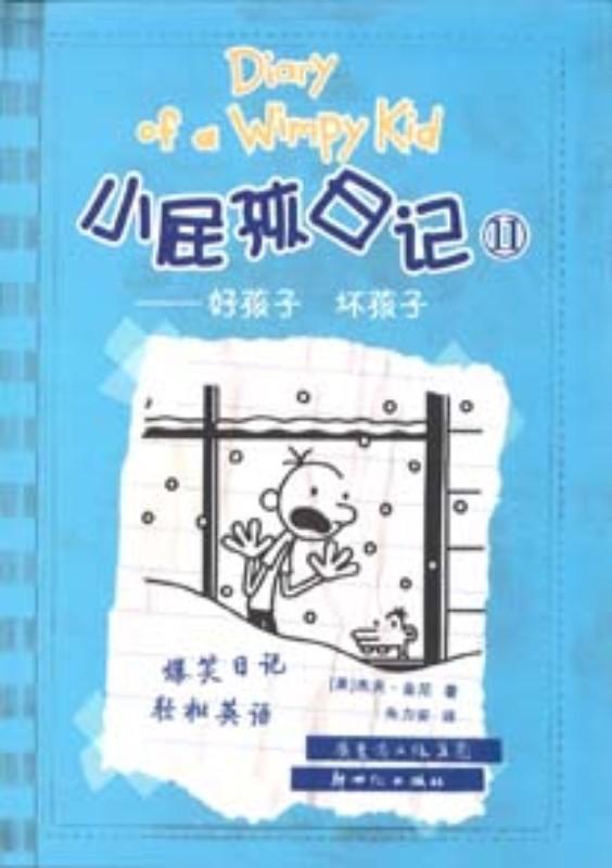 9787540553647 小屁孩日记 11 - 好孩子，坏孩子 Cabin Fever.1 | Singapore Chinese Books