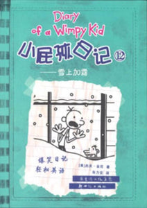 9787540553654 小屁孩日记 12 - 雪上加霜 Cabin Fever.2 | Singapore Chinese Books