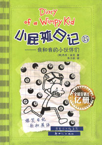 9787540578909 小屁孩日记 15-我和我的小伙伴们 Hard Luck.1 | Singapore Chinese Books