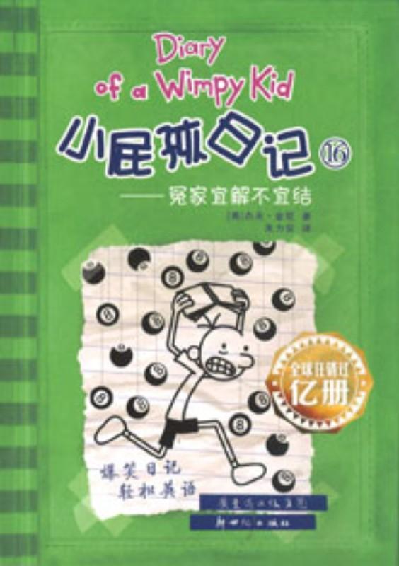 9787540578916 小屁孩日记 16- 冤家宜解不宜结 Hard Luck.2 | Singapore Chinese Books