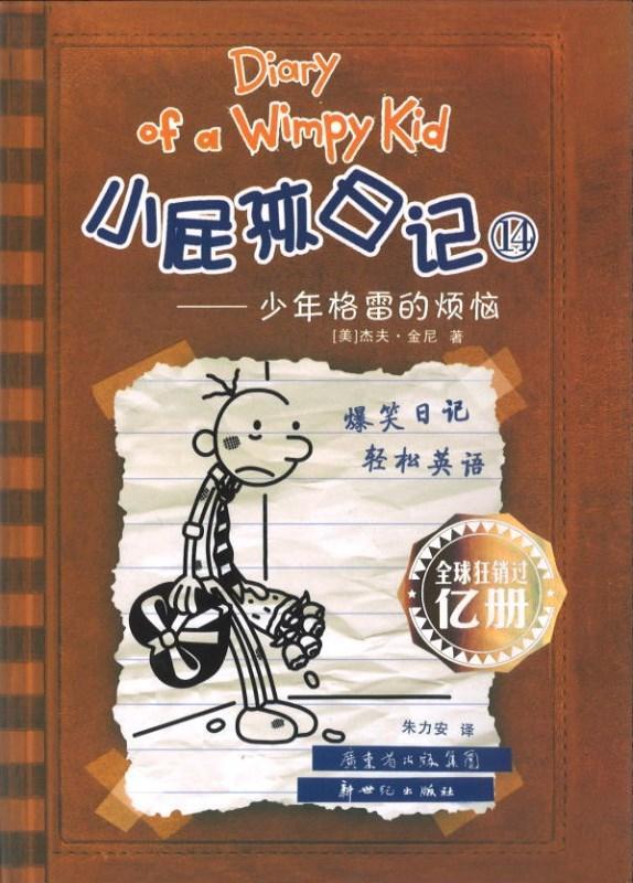 9787540581183 小屁孩日记 14 - 少年格雷的烦恼 The Third Wheel.2 | Singapore Chinese Books