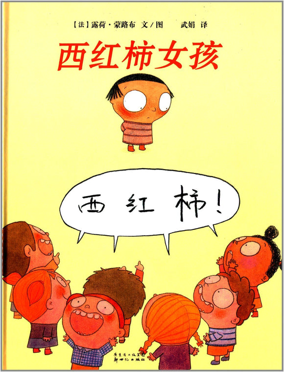 9787540585075 西红柿女孩 | Singapore Chinese Books