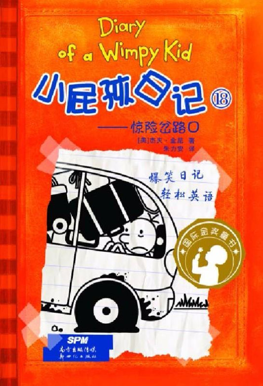 9787540587765 小屁孩日记 18 惊险岔路口 The Long Haul.2 | Singapore Chinese Books