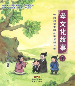 9787540593285 孝文化故事 1（拼音） | Singapore Chinese Books