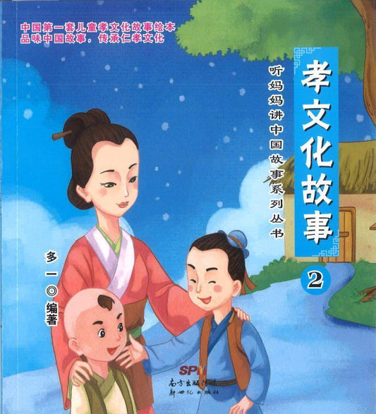 9787540593292 孝文化故事 2（拼音） | Singapore Chinese Books