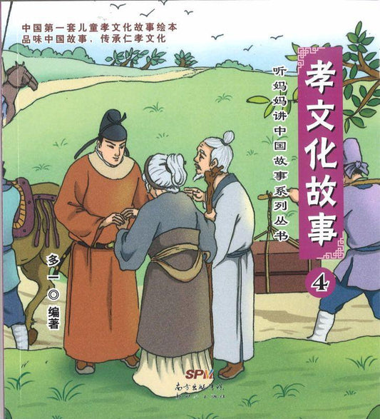 9787540593315 孝文化故事 4（拼音） | Singapore Chinese Books