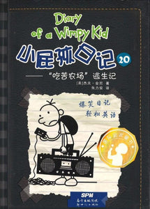 9787540599546 小屁孩日记 20 “吃苦农场”逃生记 Old School.2 | Singapore Chinese Books