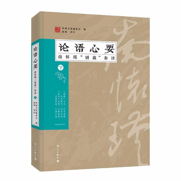9787540782955 《论语》心要：“别裁”参译．下 | Singapore Chinese Books