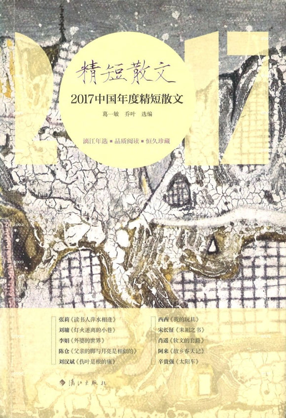 2017中国年度精短散文  9787540783471 | Singapore Chinese Books | Maha Yu Yi Pte Ltd
