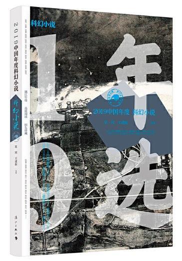 9787540788032 2019中国年度科幻小说 | Singapore Chinese Books