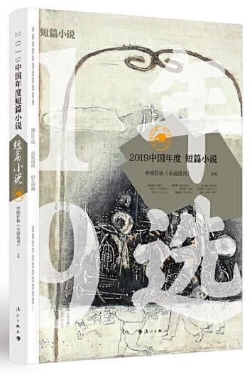 9787540788117 2019中国年度短篇小说 | Singapore Chinese Books