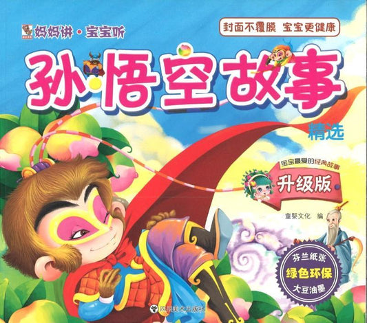 9787541074622 孙悟空故事精选（拼音） | Singapore Chinese Books