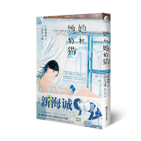 她和她的猫（漫画）  9787541097263 | Singapore Chinese Books | Maha Yu Yi Pte Ltd