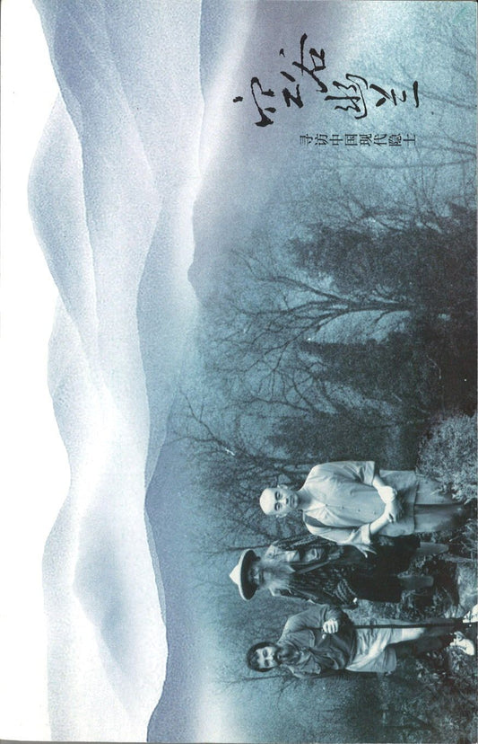 9787541138447 空谷幽兰寻访中国现代隐士 | Singapore Chinese Books