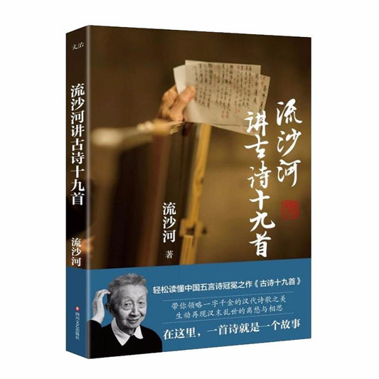 9787541142901 流沙河讲古诗十九首 | Singapore Chinese Books