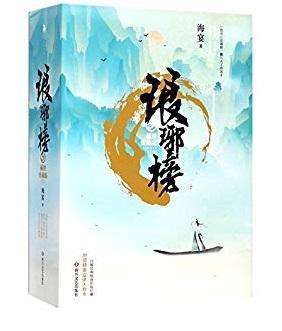 9787541148613 琅琊榜（全三册）
