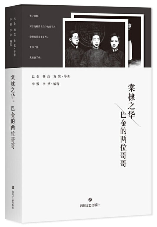 9787541151828 棠棣之华-巴金的两位哥哥 | Singapore Chinese Books