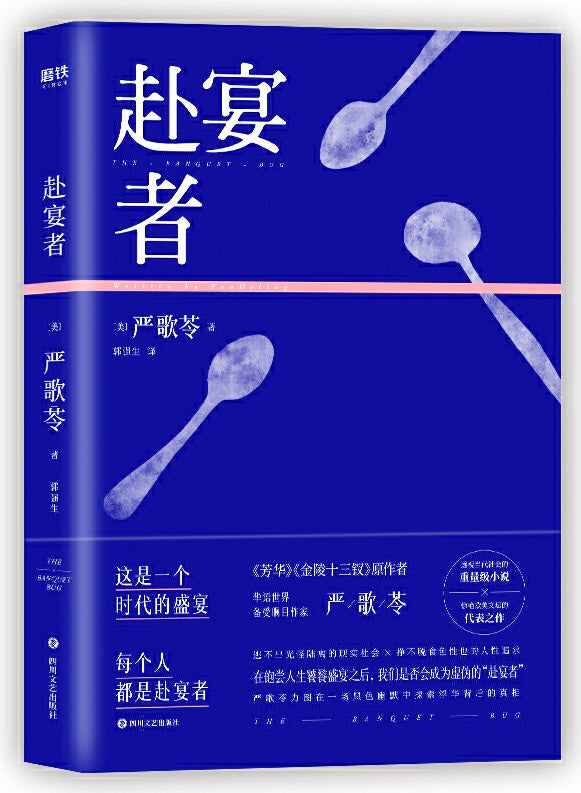 赴宴者  9787541153389 | Singapore Chinese Books | Maha Yu Yi Pte Ltd