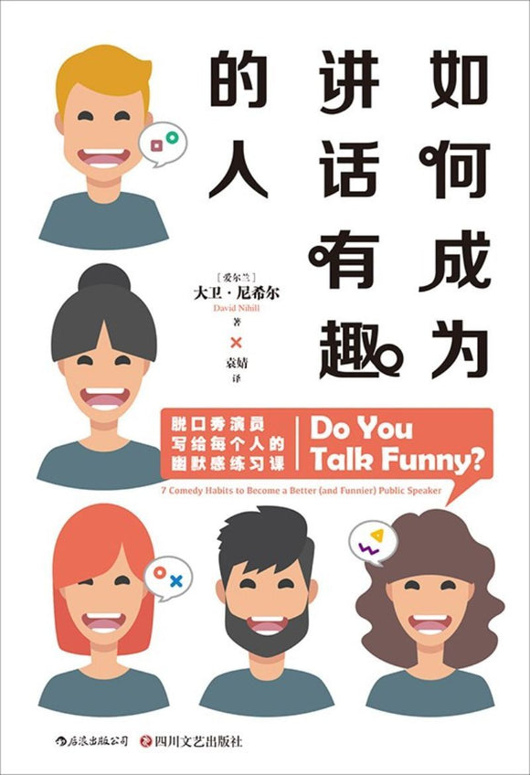 9787541153464 如何成为讲话有趣的人：脱口秀演员写给每个人的幽默感练习课 Do You Talk Funny?: 7 Comedy Habits to Become a Better (and Funnier) Public Speaker | Singapore Chinese Books