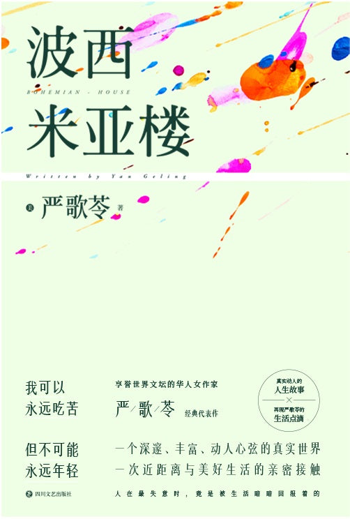波西米亚楼  9787541153822 | Singapore Chinese Books | Maha Yu Yi Pte Ltd