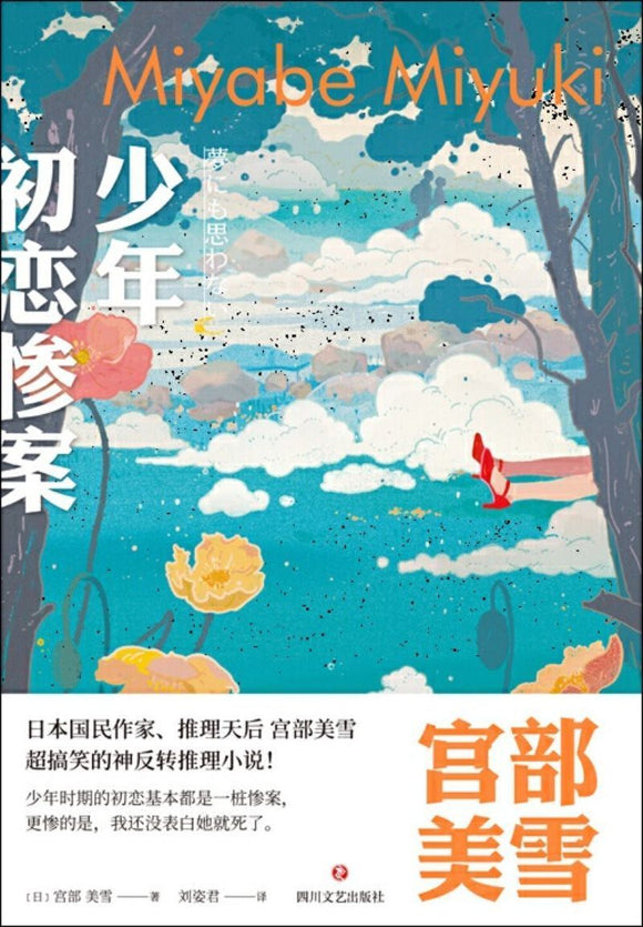9787541154430 少年初恋惨案 | Singapore Chinese Books