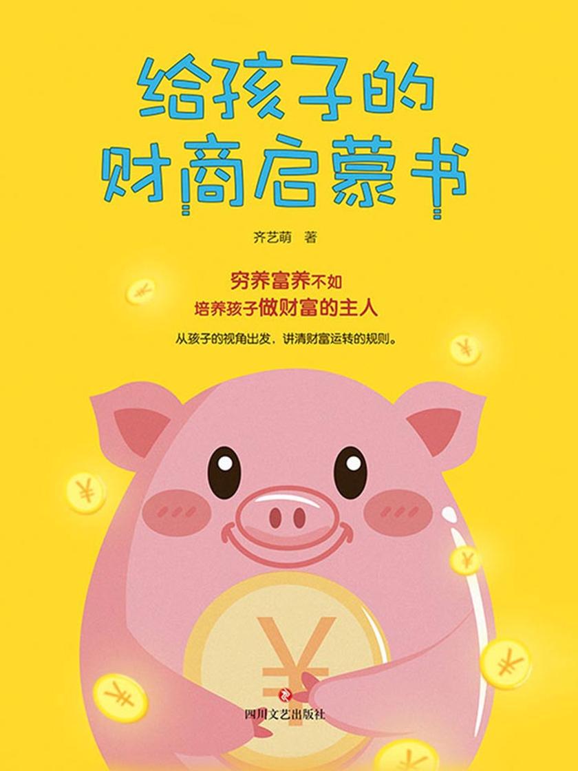 给孩子的财商启蒙书  9787541155505 | Singapore Chinese Books | Maha Yu Yi Pte Ltd