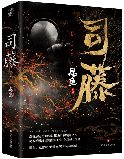 《司藤(全二册)》作者: 尾鱼 | Singapore Chinese Bookstore | Maha Yu Yi Pte Ltd