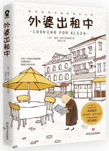 外婆出租中 Looking For Eliza 9787541159725 | Singapore Chinese Books | Maha Yu Yi Pte Ltd