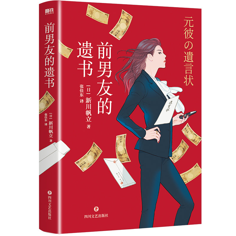 前男友的遗书 9787541161292 | Singapore Chinese Bookstore | Maha Yu Yi Pte Ltd