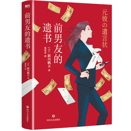 前男友的遗书 9787541161292 | Singapore Chinese Bookstore | Maha Yu Yi Pte Ltd