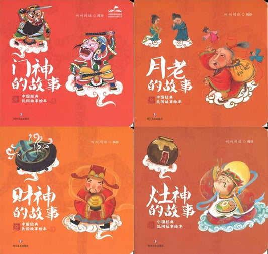 中国经典民间故事绘本（全四册）  9787541161520 | Singapore Chinese Books | Maha Yu Yi Pte Ltd