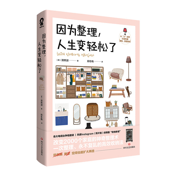 因为整理，人生变轻松了  9787541163258 | Singapore Chinese Books | Maha Yu Yi Pte Ltd