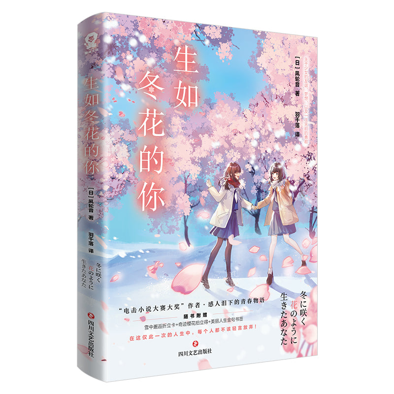 生如冬花的你 9787541164163 | Singapore Chinese Bookstore | Maha Yu Yi Pte Ltd