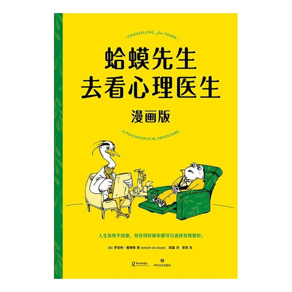蛤蟆先生去看心理医生：漫画版 9787541164262 | Malaysia Chinese Bookstore | Eu Ee Sdn Bhd