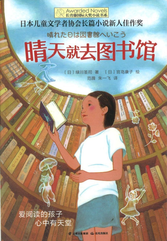 9787541485367 晴天就去图书馆 | Singapore Chinese Books