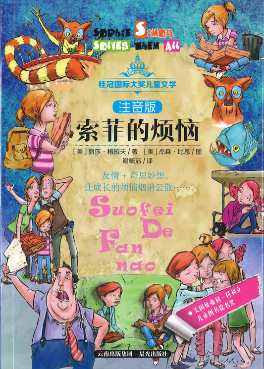 索菲的烦恼（拼音） Sophie Simon Solves Them All 9787541489785 | Singapore Chinese Books | Maha Yu Yi Pte Ltd