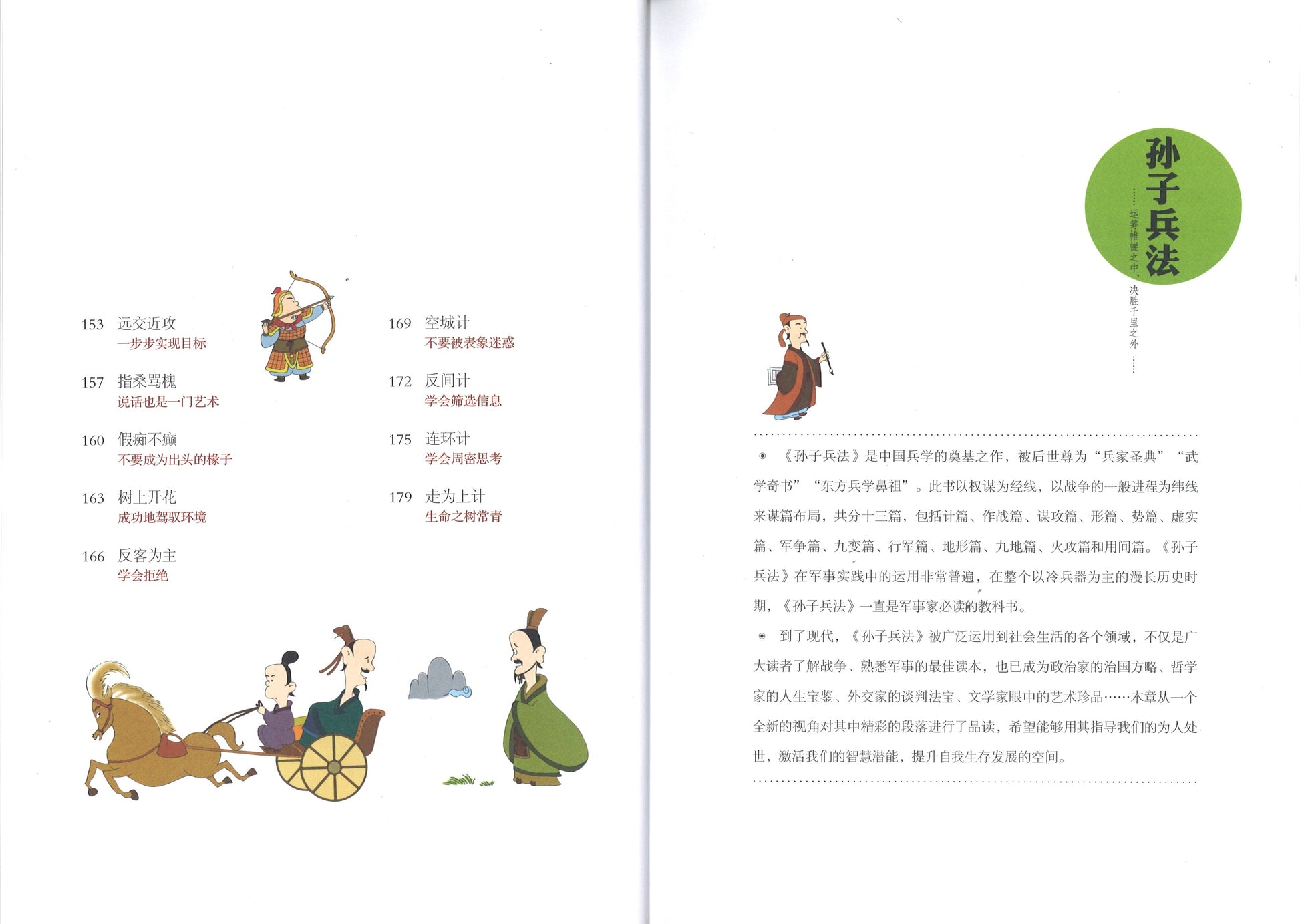 《孙子兵法》与《三十六计》品读  9787541536595 | Singapore Chinese Books | Maha Yu Yi Pte Ltd