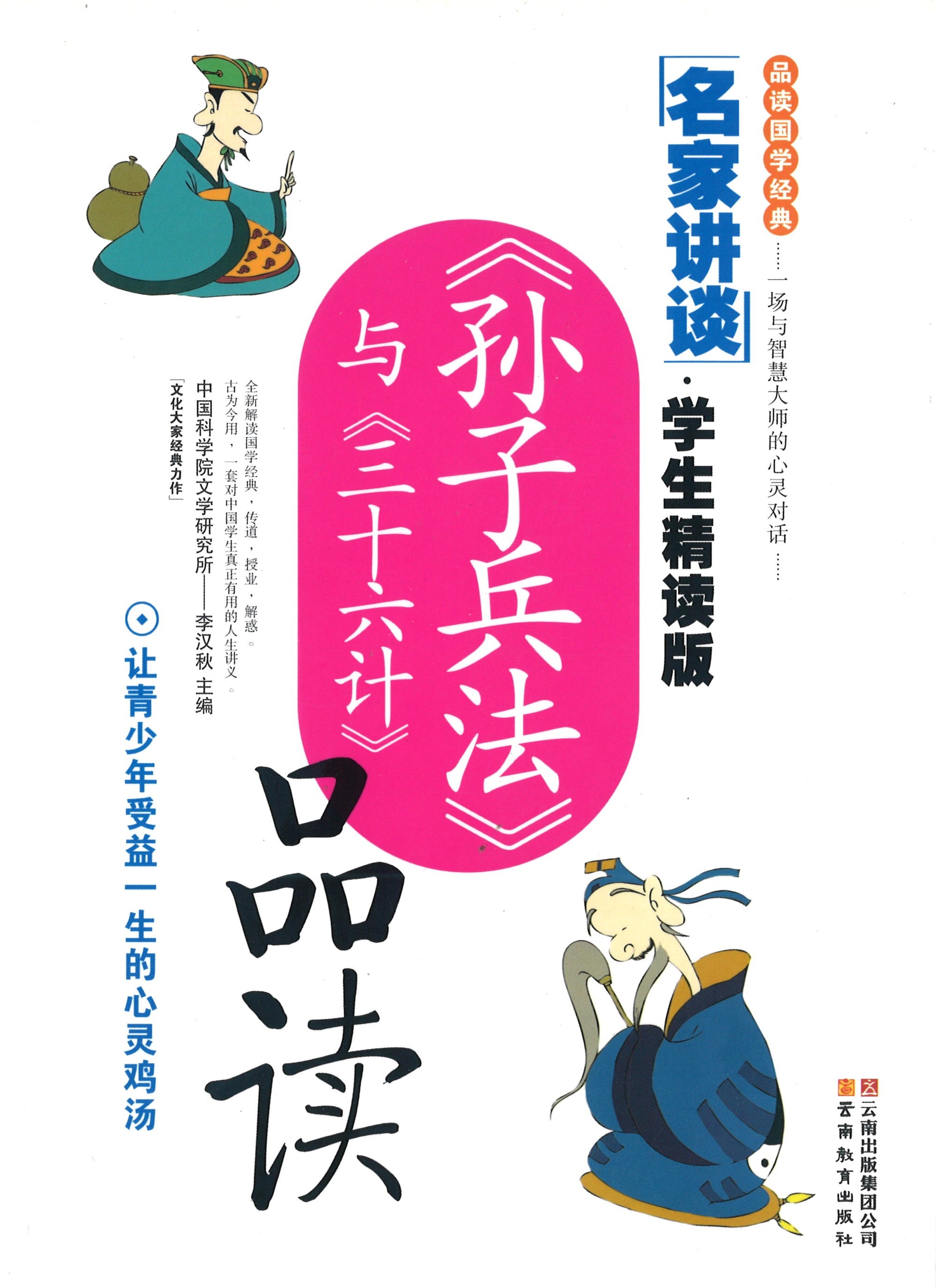 《孙子兵法》与《三十六计》品读  9787541536595 | Singapore Chinese Books | Maha Yu Yi Pte Ltd