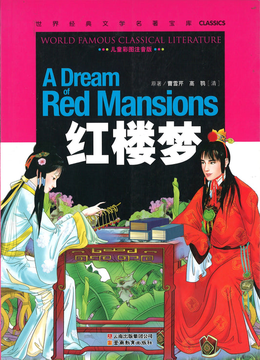 红楼梦（儿童彩图注音版）  9787541538384 | Singapore Chinese Books | Maha Yu Yi Pte Ltd