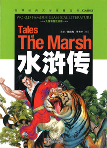 水浒传（儿童彩图注音版）  9787541538421 | Singapore Chinese Books | Maha Yu Yi Pte Ltd