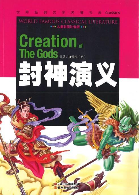 9787541538438 封神演义（拼音） | Singapore Chinese Books