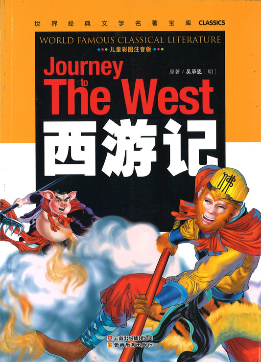 西游记（儿童彩图注音版）  9787541538506 | Singapore Chinese Books | Maha Yu Yi Pte Ltd