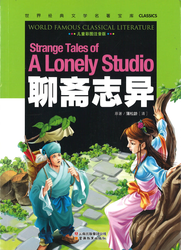 聊斋志异（儿童彩图注音版）  9787541538537 | Singapore Chinese Books | Maha Yu Yi Pte Ltd