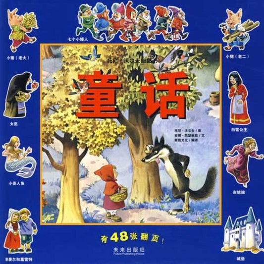 9787541738944 童话 | Singapore Chinese Books