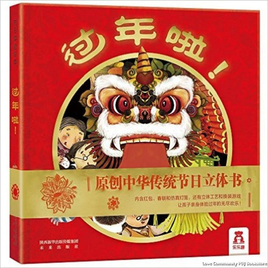 9787541740947 过年啦！ | Singapore Chinese Books