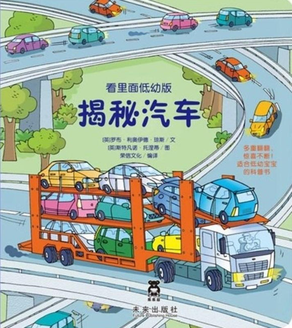 9787541743085 看里面低幼版.揭秘汽车 Look Inside Cars | Singapore Chinese Books